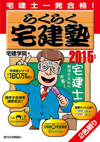 2015年版 らくらく宅建塾 (QP books) [Dec 18， 2014] 宅建学院