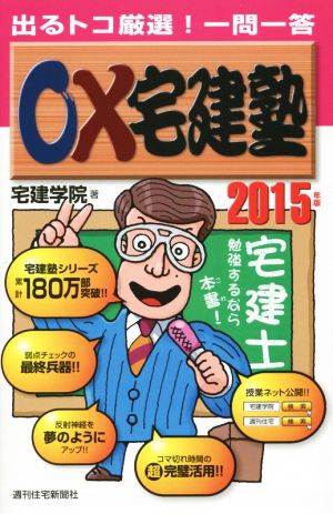2015年版○×宅建塾 (QP books) 宅建学院