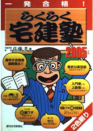 らくらく宅建塾 2005年版: 一発合格! (QP Books) [Dec 01, 2004] 佐藤 孝