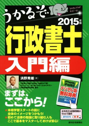 2015年版うかるぞ行政書士 入門編 浜野秀雄