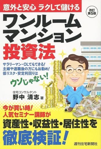 意外と安心 ラクして儲ける ワンルームマンション投資法 [Apr 22， 2015] 野中 清志