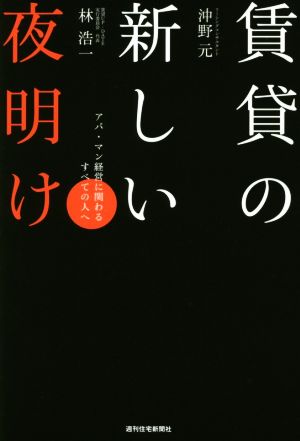 賃貸の新しい夜明け (QP books) [Aug 12， 2015] 沖野元; 林浩一