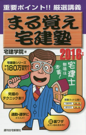 2016年版まる覚え宅建塾 (らくらく宅建塾シリーズ) 宅建学院