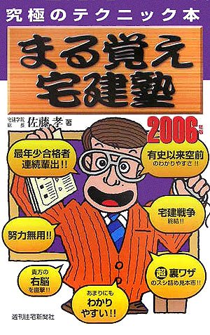まる覚え宅建塾 2006年版: 究極のテクニック本 佐藤 孝
