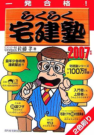らくらく宅建塾 2007年版: 一発合格! [Dec 01， 2006] 佐藤 孝