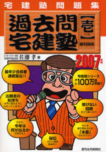 過去問宅建塾 2007年版 1: 宅建塾問題集 [Jan 01， 2007] 佐藤 孝