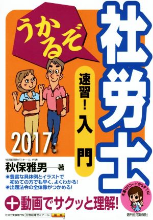 2017年版 うかるぞ社労士 速習! 入門 (うかるぞ社労士シリーズ 旧入門編) 秋保 雅男