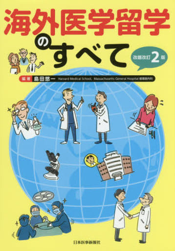 海外医学留学のすべて 島田 悠一