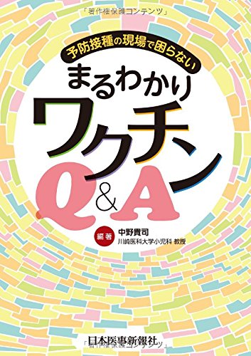 予防接種の現場で困らない！ まるわかりワクチンQ＆A 中野貴司