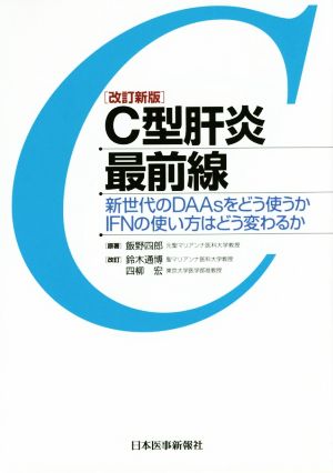 Ｃ型肝炎最前線[新世代のDAAsをどう使うか・IFNの使い方はどう変わるか] 鈴木 通博; 四柳 宏