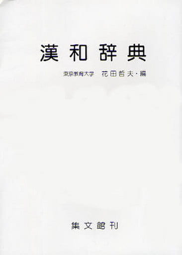 漢和辞典 哲夫， 花田