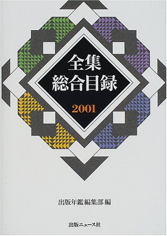 全集総合目録 2001 出版年鑑編集部