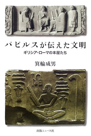 パピルスが伝えた文明: ギリシア・ローマの本屋たち 箕輪 成男