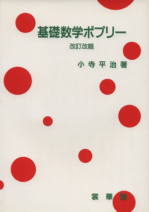 基礎数学ポプリー〔改訂改題〕 [Oct 25， 1997] 小寺 平治