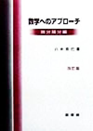 数学へのアプローチ 微分積分編 [Nov 25， 1998] 八木 克巳