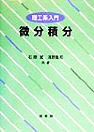 理工系入門 微分積分 [単行本] [Sep 30， 1999] 石原 繁; 浅野重初