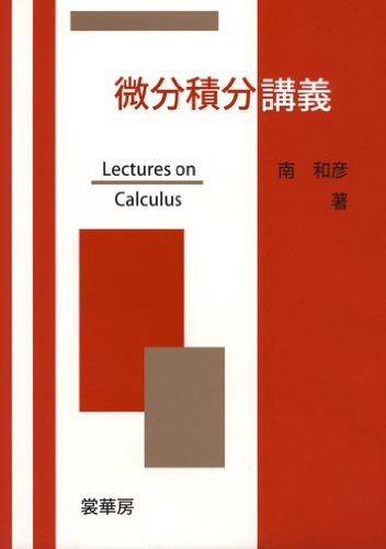 微分積分講義 [Jan 29， 2010] 南 和彦