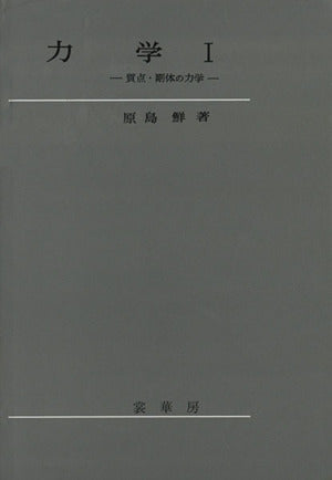 力学 I: 質点・剛体の力学 [Feb 05， 1973] 原島 鮮