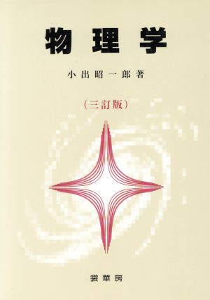物理学〔三訂版〕 小出 昭一郎
