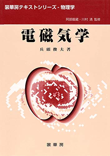 電磁気学 (裳華房テキストシリーズ-物理学) 俊夫， 兵頭