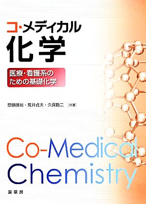 コ・メディカル化学: 医療・看護系のための基礎化学 [単行本] [Dec 12， 2013] 齋藤 勝裕 荒井 貞夫; 久保 勘二