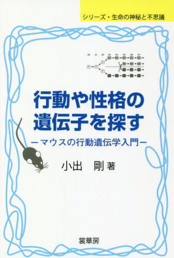行動や性格の遺伝子を探す: マウスの行動遺伝学入門 (シリーズ・生命の神秘と不思議) [単行本] 小出 剛