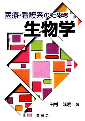 医療・看護系のための 生物学 [Oct 29， 2010] 田村 隆明