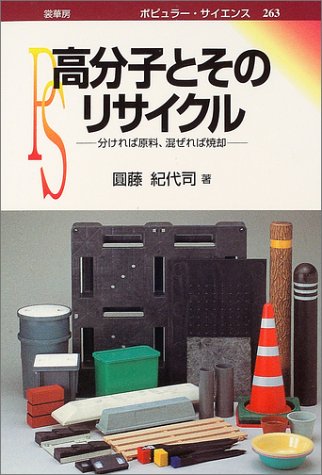 高分子とそのリサイクル: 分ければ原料、混ぜれば焼却 (ポピュラー・サイエンス 263) 圓藤 紀代司