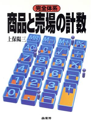 完全体系商品と売場の計数 [Mar 01， 1996] 上保 陽三