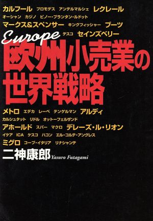 欧州小売業の世界戦略 二神 康郎