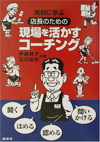 実例に学ぶ店長のための現場を活かすコーチング [Apr 01， 2003] 伊藤 敦子; 石川 和夫