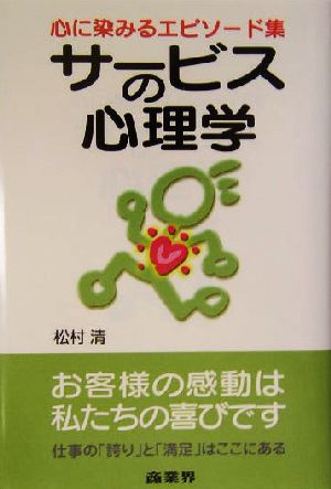 サービスの心理学: 心に染みるエピソード集 [Dec 01， 2003] 松村 清