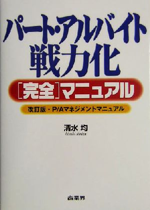 パート・アルバイト戦力化完全マニュアル: 改訂版・P/Aマネジメントマニュアル 清水 均