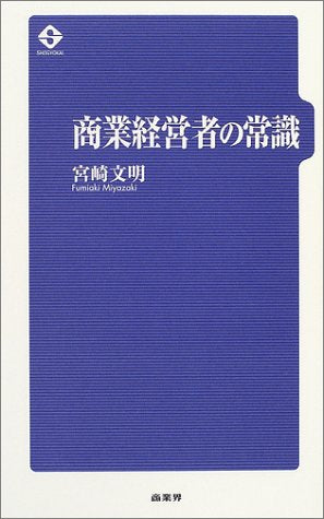 商業経営者の常識 宮崎 文明