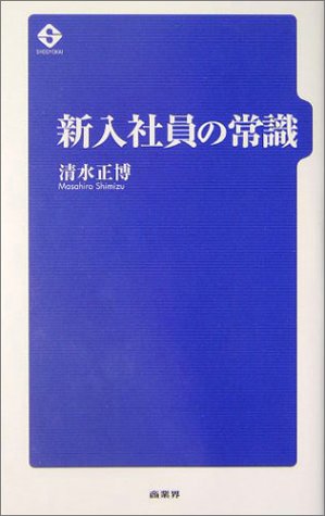 新入社員の常識 [Nov 01， 2004] 清水 正博