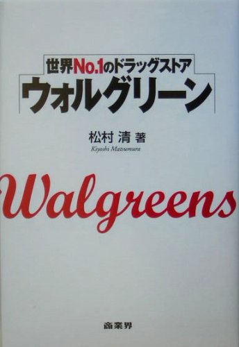 世界No.1のドラッグストアウォルグリーン [Feb 01， 2005] 松村 清
