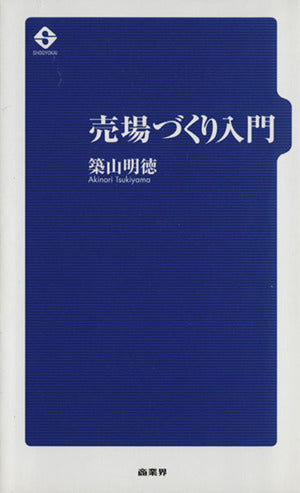 売場づくり入門 築山 明徳