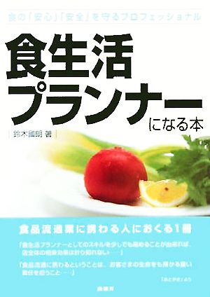食生活プランナーになる本 [Oct 04， 2005] 鈴木 國朗