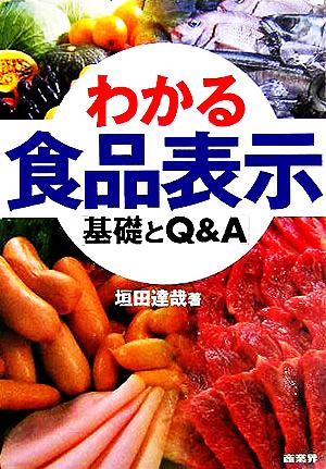 わかる食品表示[基礎とQ&A] 垣田 達哉
