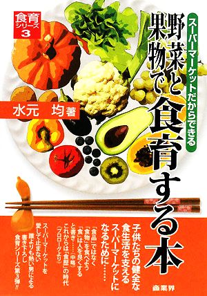野菜と果物で食育する本 (食育シリーズ 3) [Mar 28， 2008] 水元 均