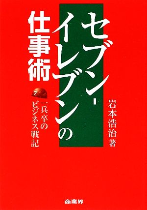 セブン-イレブンの仕事術 [May 09， 2009] 岩本 浩治