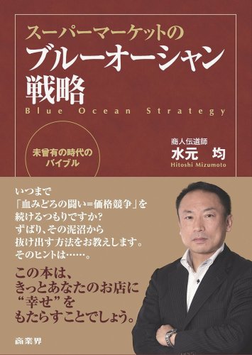 スーパーマーケットのブルーオーシャン戦略 [Jun 26， 2009] 水元 均