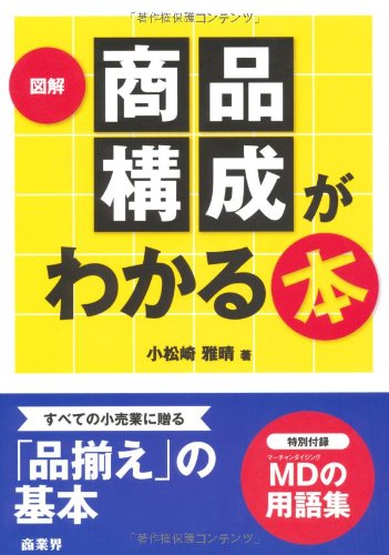 図解 商品構成がわかる本 小松崎 雅晴