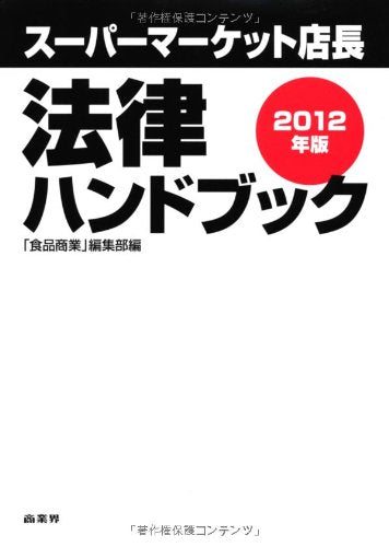 スーパーマーケット店長 法律ハンドブック ２０１２年版 [Nov 23， 2011] ㈱消費経済研究所 石澤 清貴 小林 清泰 日本スーパーマーケット協会 櫻庭 周平; 月刊｢食品商業｣編集部