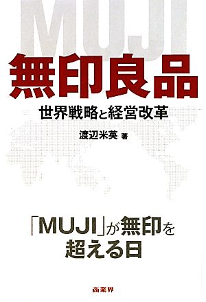 無印良品 世界戦略と経営改革 渡辺 米英