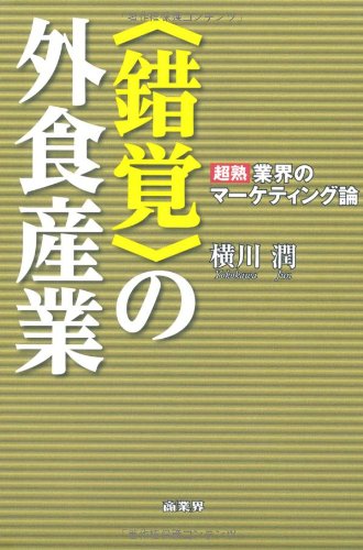 <錯覚>の外食産業 横川 潤