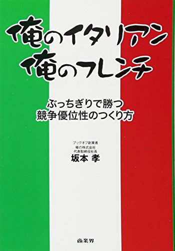 俺のイタリアン、俺のフレンチ―ぶっちぎりで勝つ競争優位性のつくり方 [Apr 03， 2013] 坂本 孝