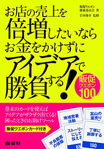 お店の売上を倍増したいならお金をかけずにアイデアで勝負する! ―販促ウエポン100 [Jun 28， 2014] 販促ウエポン推進委員会; 岩本 俊幸