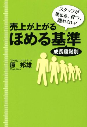売上が上がるほめる基準 [Jun 28， 2014] 原 邦雄
