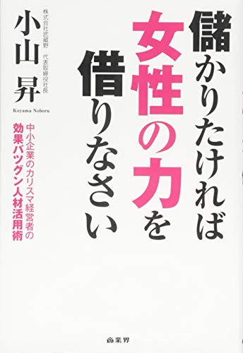 儲かりたければ女性の力を借りなさい [Jun 17， 2014] 小山 昇